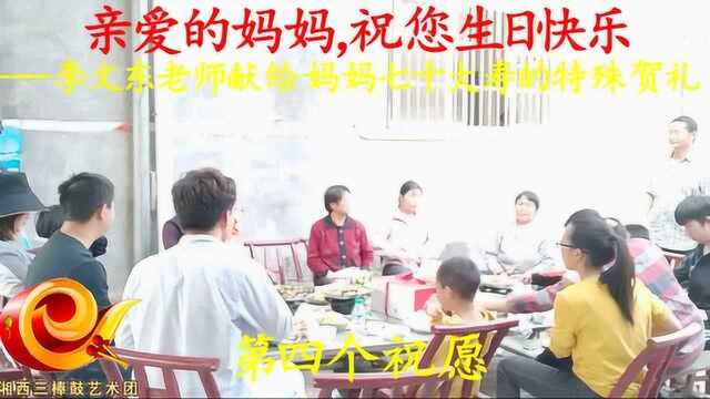 龙山皇昌高级中学李文东老师,一曲三棒鼓,祝福妈妈生日快乐!