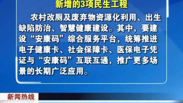 安徽省今年继续实施33项民生工程 “安康码”纳入