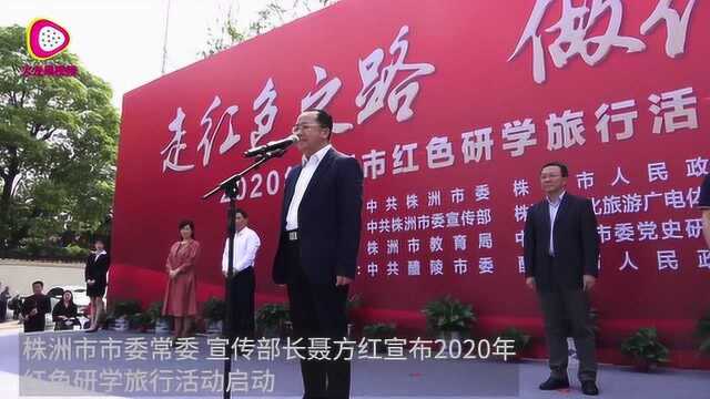 2020年红色研学旅行活动启动