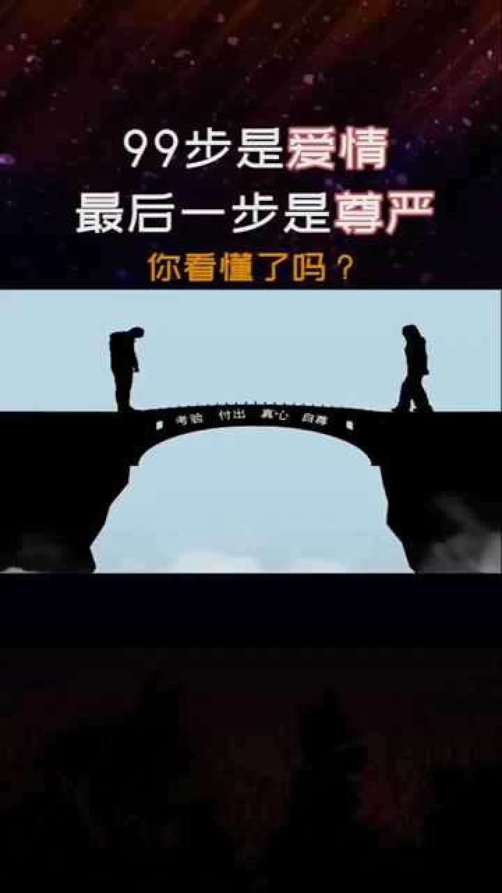 99步是爱情,最后一步是尊严!