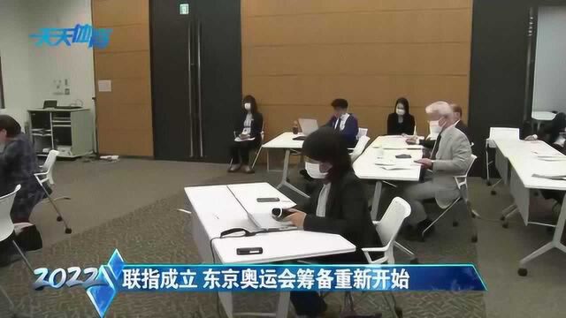 联指成立 东京奥运会筹备重新开始