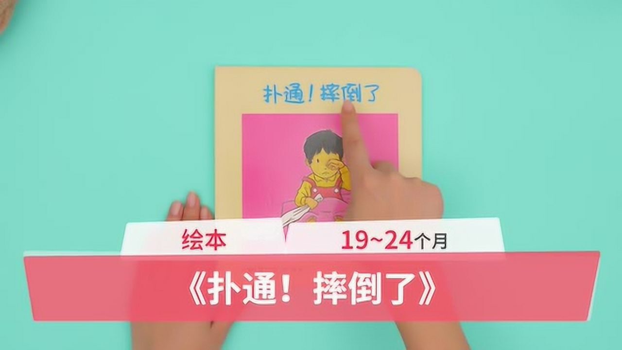 宝宝的奇趣绘本《扑通!摔倒了》_高清1080P在线观看平台_腾讯视频