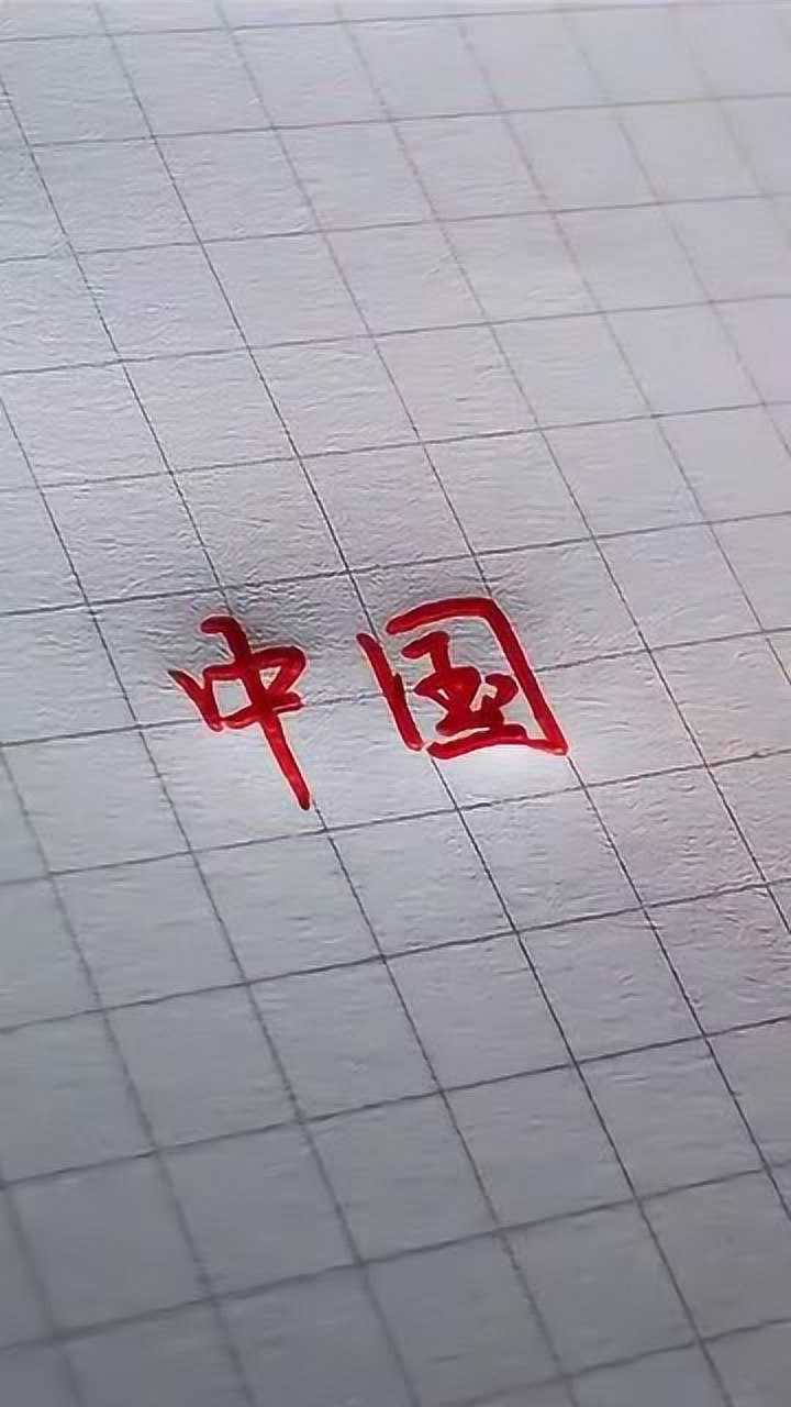 我语文不好但我会写中国我英语不好但我会读china