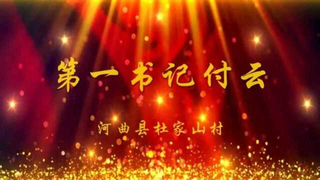 河曲杜家山第一书记付云‖为农办实事的好干部 视频版