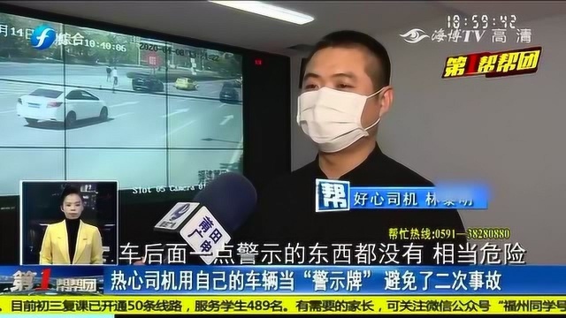 赞!公路发生交通事故 热心司机用自己车当警示牌!