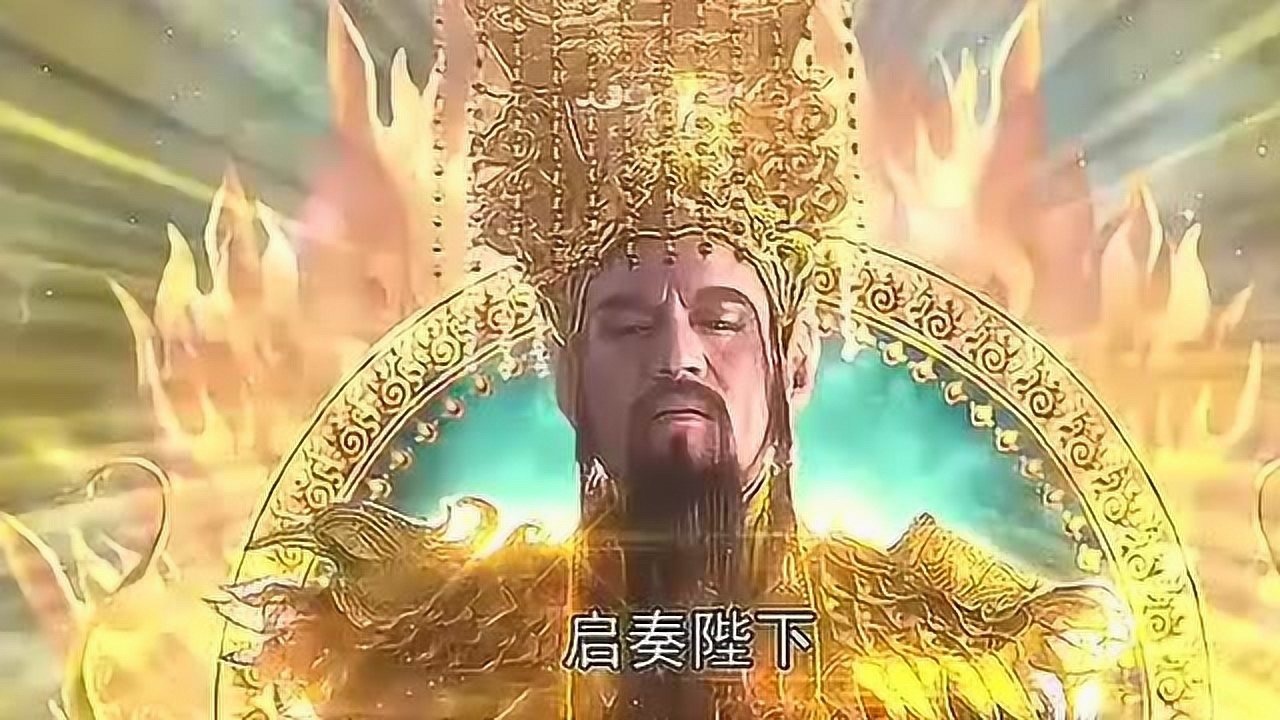 最经典的玉皇大帝高高在上霸气十足天下无双