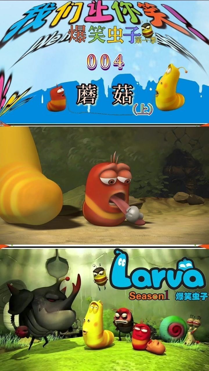 爆笑虫子 第一季 004集:蘑菇上