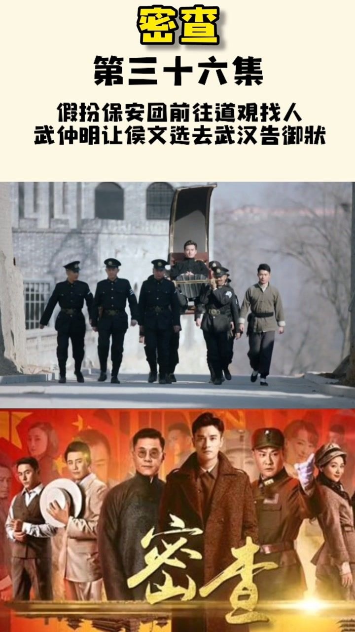 密查三十六假扮保安团前往道观找人武仲明让侯文选去武汉告御状电视剧