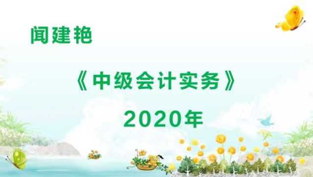 2020年中级会计实务:会计计量属性9420