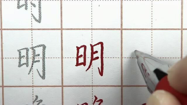 日和月的组合不太好写,把握明字结构最关键,硬笔书法写字练字