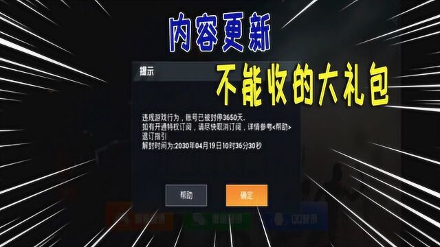 卡漏洞会被封号,这个大礼包不能领