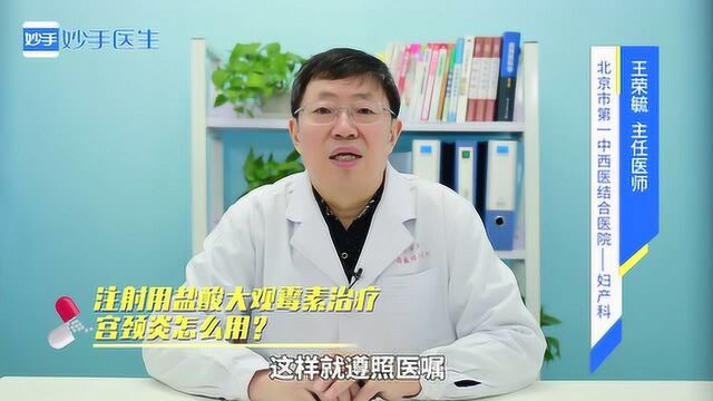 治疗宫颈炎,注射用盐酸大观霉素治疗宫颈炎怎么用?