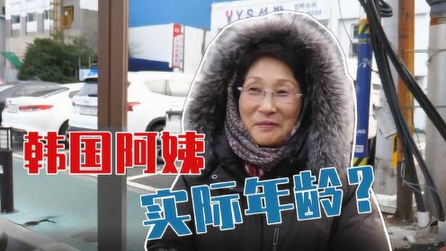世界韩国32集：去过中国的韩国阿姨，实际年龄你能看出来吗？
