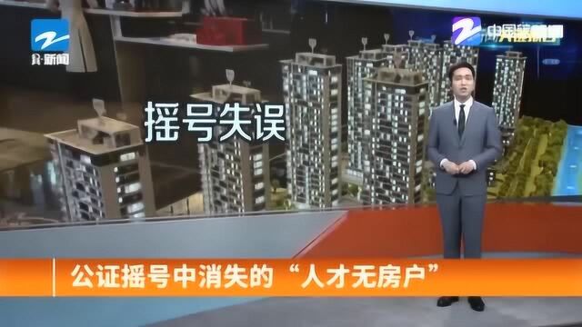 是操作失误还是另有隐情?公证摇号中消失的“人才无房户”!