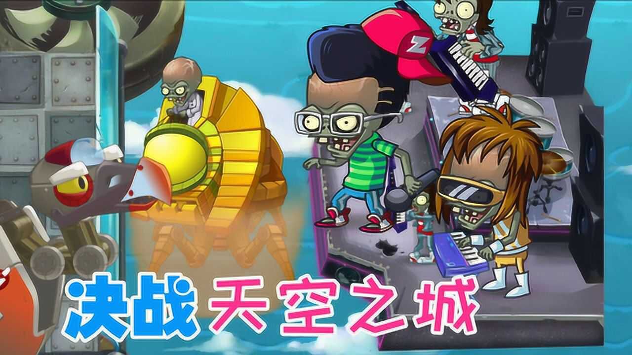 僵王系列:决战天空城,埃及僵王摇滚僵王大闹天宫_腾讯视频