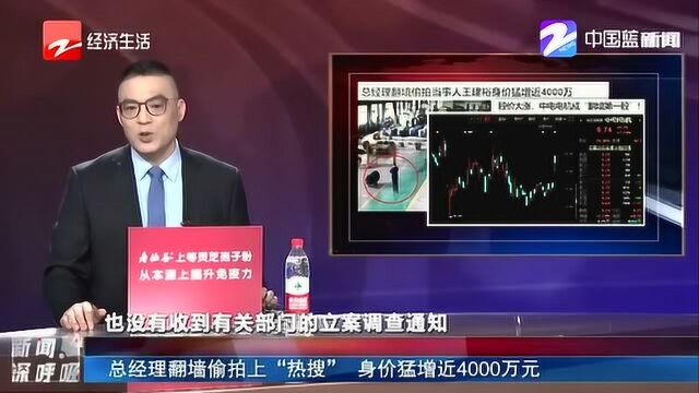 中电电机成“翻墙第一股”!总经理翻墙偷拍上“热搜” 身价猛增4千万元