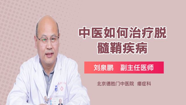 中医如何治疗脱髓鞘疾病