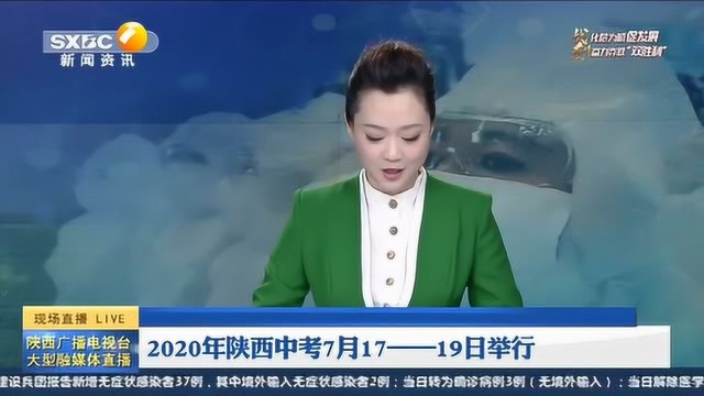 最新速报:2020年陕西中考7月17——19日举行