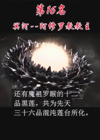 中国神话老祖级别人物实力排行榜第16名冥河阿修罗教教主