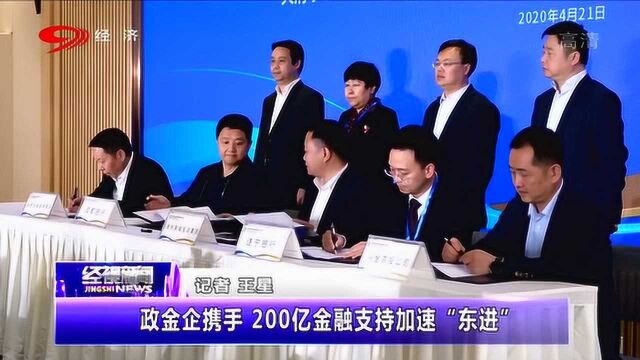 政金企携手并进!200亿金融支持加速“东进”!