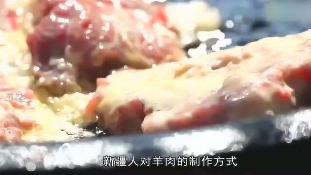 新疆人以会吃羊肉而著名,对羊肉的制作方式可谓无所不用其极