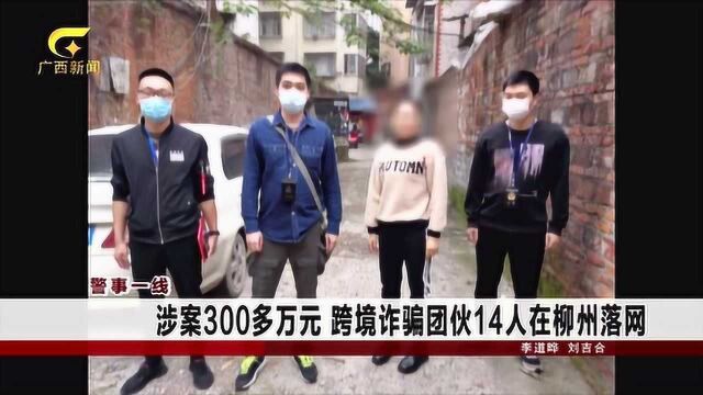 涉案300多万元 跨境诈骗团伙14人在柳州落网