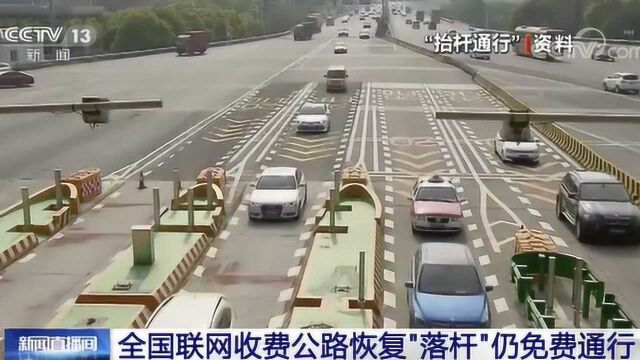 全国联网收费公路恢复“落杆”仍免费通行