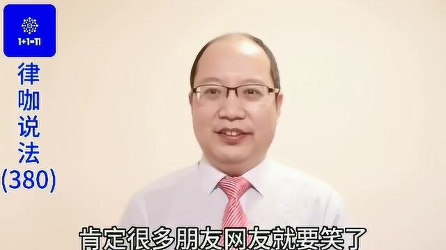 王继丰律师:你的企业可以叫腾讯、百度吗?谈谈企业名称专用权