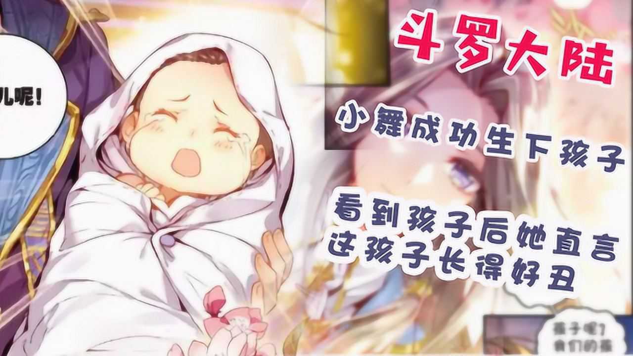 斗罗大陆：小舞成功生下孩子，看到孩子后她直言这孩子长得好丑！_高清