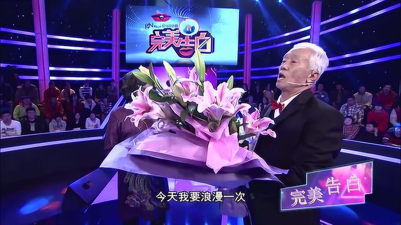 《完美告白》在一起54年的恩爱老夫妻,登上舞台,给大家看看什么叫真爱