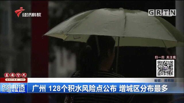 广州:128个积水风险点公布,增城区分布最多