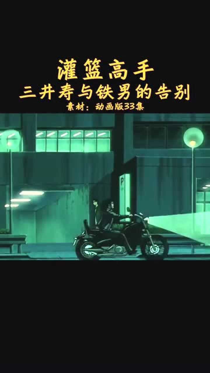 灌篮高手铁男最后一句再见了运动男孩戳中泪点啊