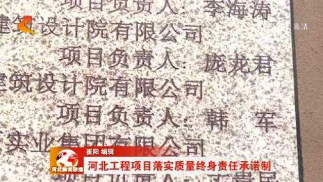 河北工程项目落实质量终身责任承诺制