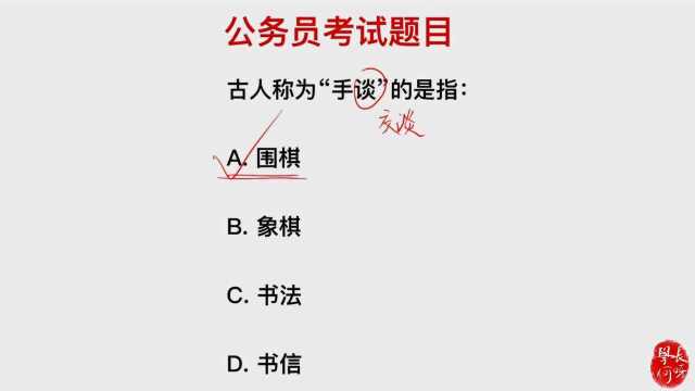 公务员考试题:古人称的“手谈”,指的是什么?难道是用手交谈吗