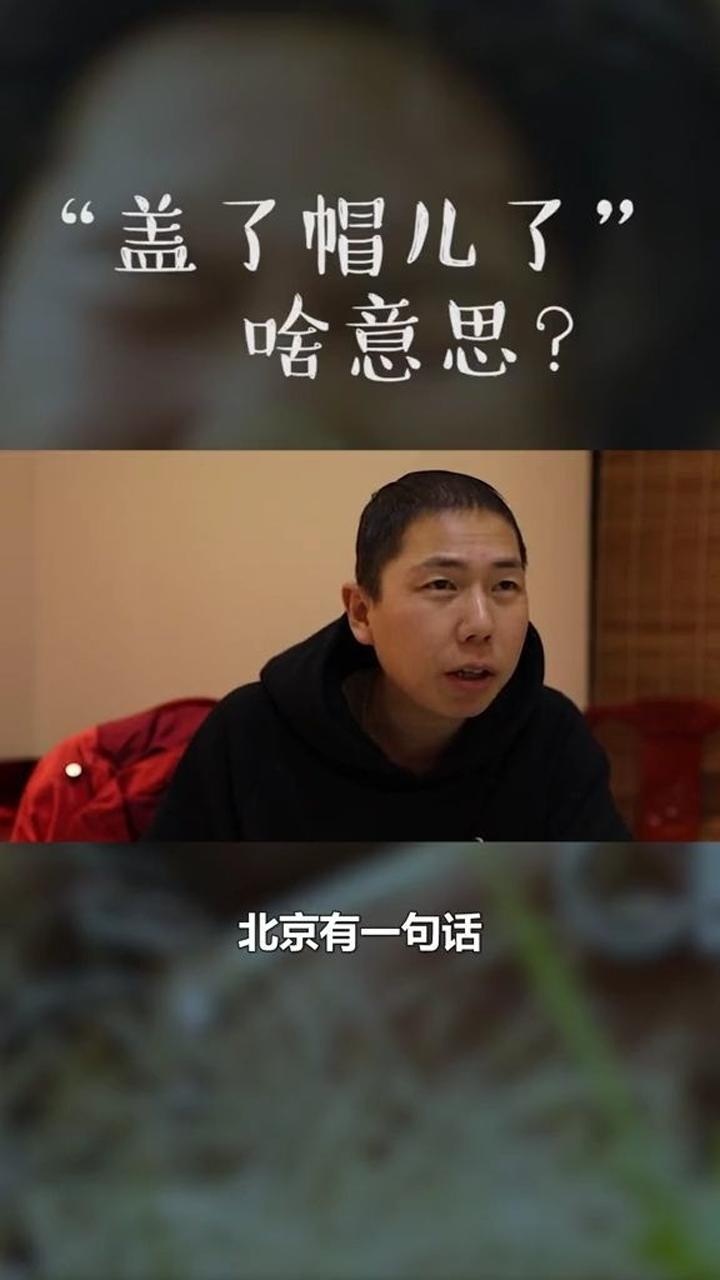 盖了帽是什么意思