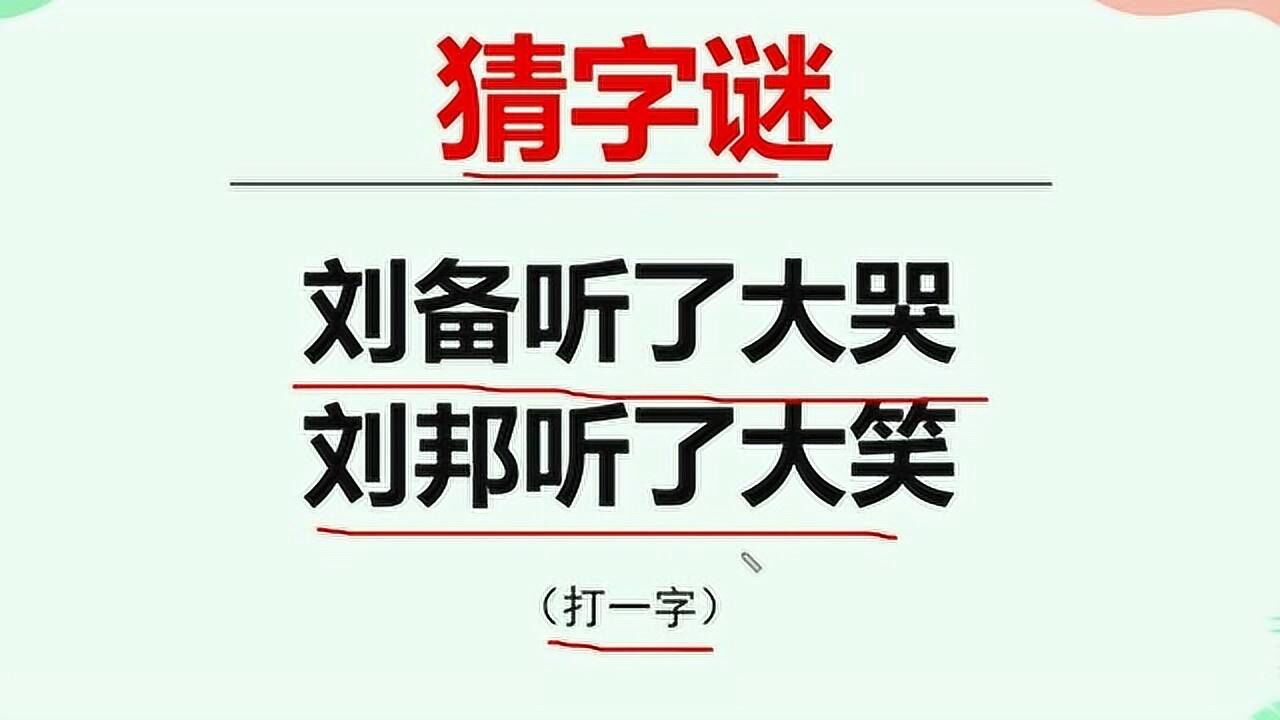 一个非常难的典故字谜，很多人想不到答案，你来试试看_高清1080P在线观看平台_腾讯视频