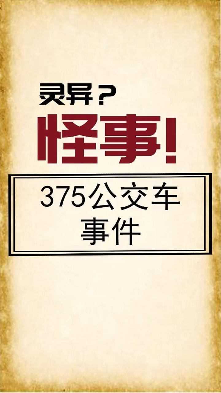 95年北京375路公交车灵异事件