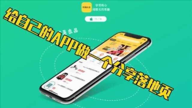 给自己的APP做一个分享落地页