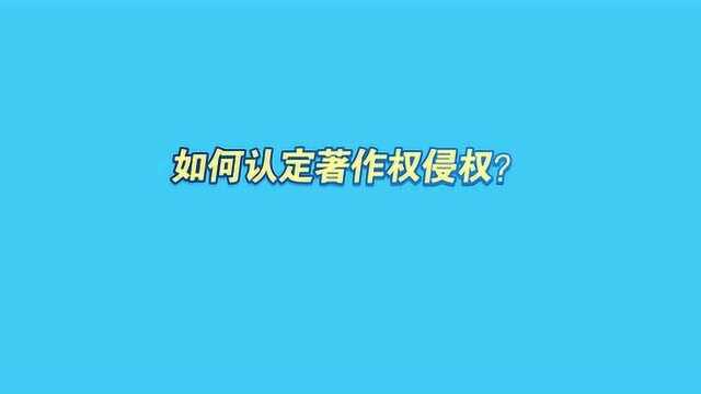 如何认定著作权侵权?