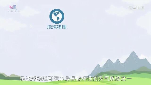 101科普:热带气旋怎么形成的?公益转载