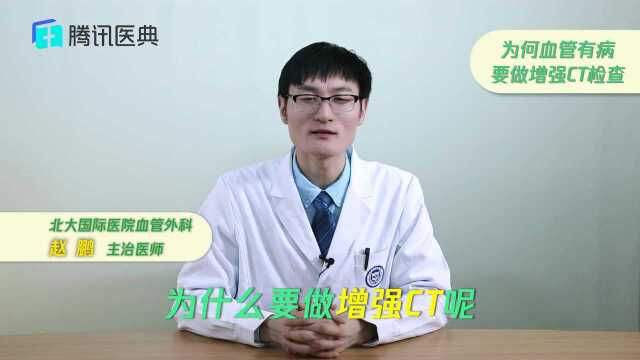 为何血管有病要做增强CT检查?原因有2个,一般不会对人体带来损失