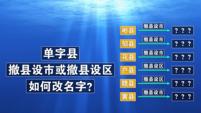 单字县撤县设市或撤县设区,如何改名?改名有什么规律吗?