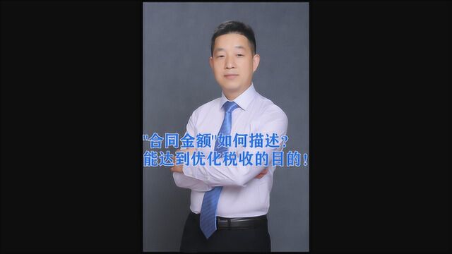 “合同金额”如何描述?能达到优化税收的目的!