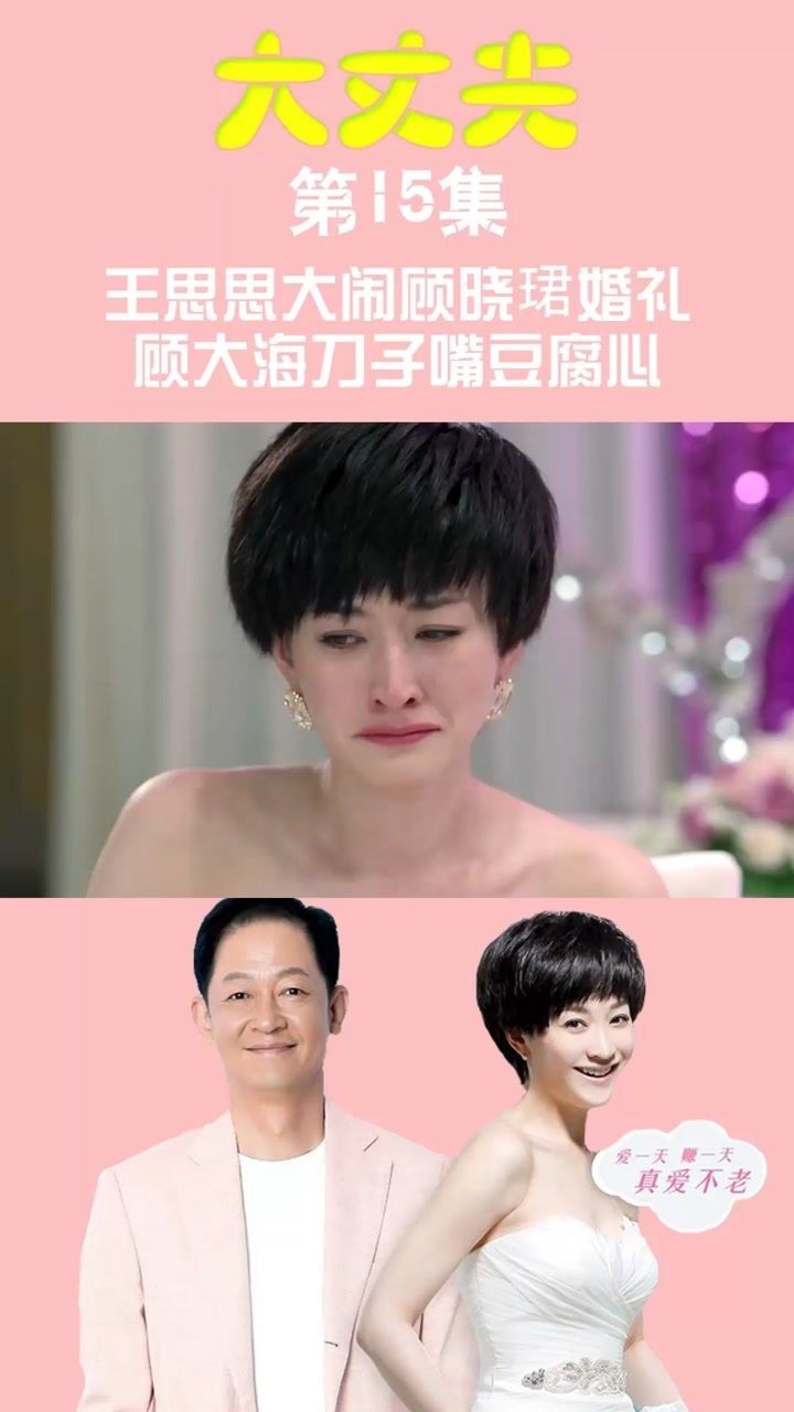 大丈夫第15集王思思大闹顾晓珺婚礼顾大海刀子嘴豆腐心