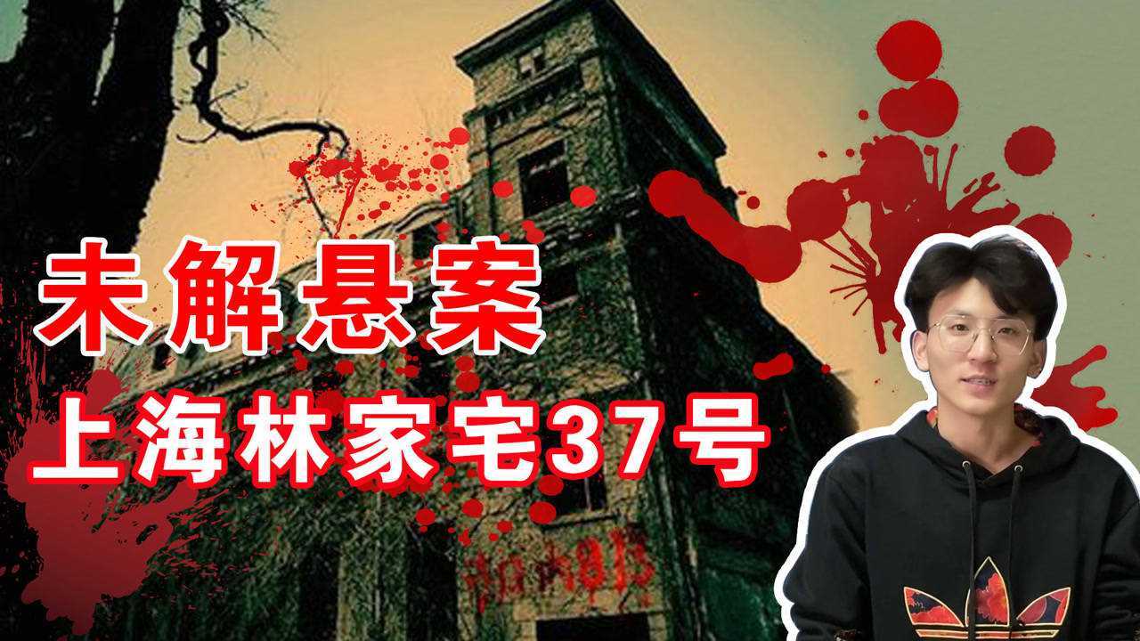 未解悬案上海林家宅37号事件是灵异还是另有原因呢