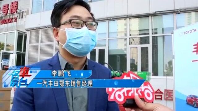 丰与同行 共情抗疫 一汽丰田爱心捐赠助力武汉医护