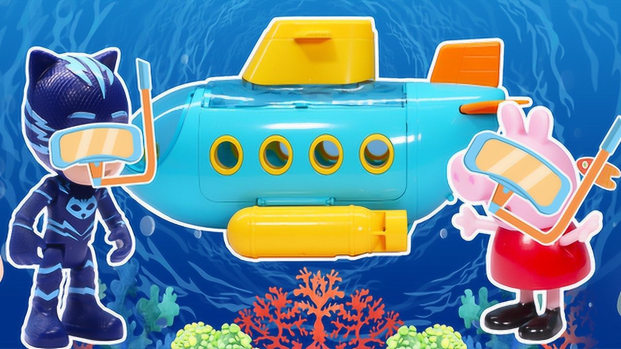 夸克玩具 佩奇猫小子玩潜水艇过家家 奥特曼叫贝利亚给佩奇做服务员