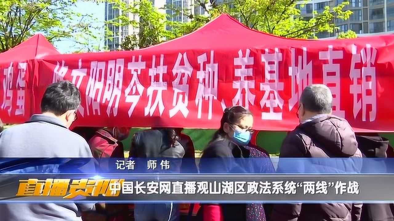 中国长安网直播观山湖区政法系统“两线”作战腾讯视频