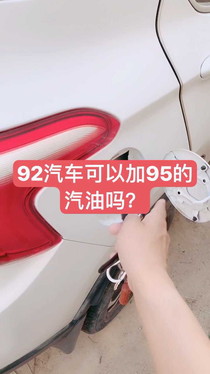 92的车可以加95的汽油吗