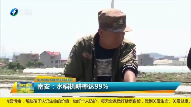 南安:多措并举科技助力农民春耕生产 水稻机耕率达99%!